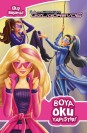 Barbie ve Gizli Ajanlar Boya Oku Yapıştır