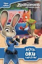 Zootropolis Hayvanlar Şehri Boya Oku Yap